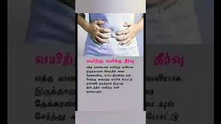 #shorts தீராத வயிற்று வலியும் #stomachpain