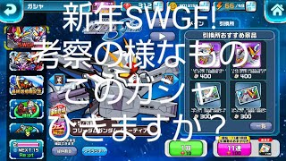 【ガンダムウォーズ148】新年SWGF 考察の様なもの このガシャひきますか？