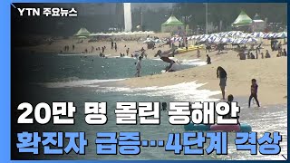 4단계 올린 강릉...델타 변이 확산에 야간 해수욕장 폐쇄 / YTN