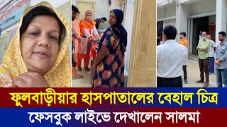 ফুলবাড়ীয়ার হাসপাতালে স্বাস্থ্যসেবার বেহাল চিত্র ফেসবুক লাইভে দেখালেন সালমা | Upazila Health Centre.