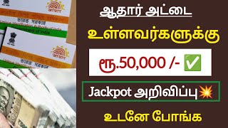 ஆதார் அட்டை உள்ளவர்களுக்கு ரூபாய் 50,000 உடனே போங்க ஜாக்பாட் அறிவிப்பு / #aadharcard #money #tnnews