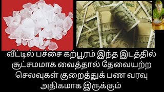 ஒருவரும் அறியாத பச்சைக் கற்பூரத்தின் சூட்சம பரிகாரம் / பலன்கள் / Green Camphor Secrets ,Benefits