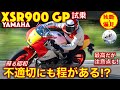 ヤマハ XSR900GP 試乗レビュー！ 蘇る昭和、フル加速のサウンド！