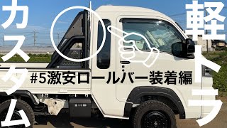 【軽トラ】激安ロールバー装着!!#軽トラカスタム#ハイゼットジャンボトラック#ちょい上げ#keitruck#kトラ#ダイハツ#ピックアップトラック風#diy@tsukiakarichannel