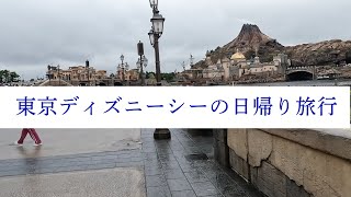 東京ディズニーシー 日帰り旅行with父