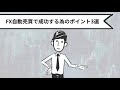 fx自動売買とは？初心者にもわかりやすく特徴と注意点を解説！