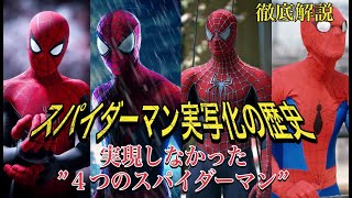 ”スパイダーマン実写化の歴史”と”幻に終わったスパイダーマン４つ”を徹底解説。