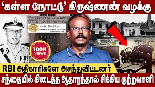 சினிமா போல் விறுவிறுப்பாக சென்ற ‘கள்ள நோட்டு’ கிருஷ்ணன் வழக்கு | Crime Selvaraj kalla Nottu krishnan