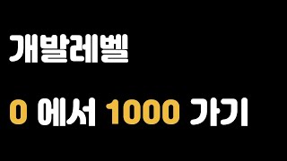 취준생을 위한 개발레벨 0 에서 1000 가기 / 초보개발자 / 개발공부 어떻게 시작하지?