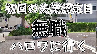 【失業手当】ハローワークに初回の失業認定に行ってきた【無職初心者】