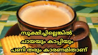 സൂക്ഷിച്ചില്ലെങ്കിൽ ചായയും കാപ്പിയും പണി തരും കാരണമിതാണ്