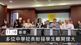 「直播」立法會教育界議員葉建源與十多位中學校長就理工大學目前緊急狀況見媒體