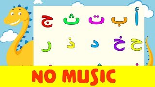 Arabic alphabet song no music 7 -  Alphabet arabe chanson sans musique  7 -   أنشودة الحروف العربية