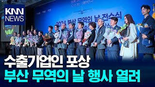 부산 무역의 날…수출기업인 포상 / KNN