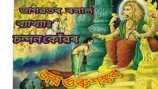 শ্ৰদ্ধাৰ চন্দন কোঁৱৰ দেৱৰ মনোৰম ভাগৱত ব্যাখ্যাঃ মাজুলীত