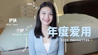 年度爱用护肤品\u0026个护篇｜超长下饭｜无广好用！