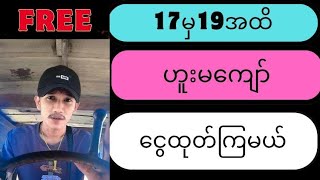 17.2.2025မှ19.2.2025အထိ ဟူးမကျော် ငွေထုတ်မယ်ရှယ်မွေးကွက်