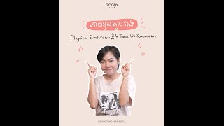 ភាព​ខុសគ្នា​រវាង​ Physical Sunscreen និង Tone up Sunscreen!