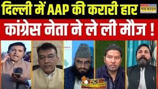 Rashtravad : Delhi में  AAP की हार, कांग्रेस नेता Ajay Verma ने ली चुटकी ! | Hindi Debate