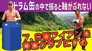 アイアンはドラム缶の中で打つ‼【時松隆光の〝源ちゃん流〟ボギーを打たないゴルフ④】体重移動よりも捻転をイメージ