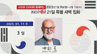 2023 사도와 선지자와 함께하는 21일 특새 3일 - 제임스 골(James W. Goll)