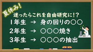 【中学理科】おすすめの自由研究【迷ったらコレ！？】