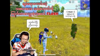 မောင် Flash တစ်ယောက် ချစ်စရာကောင်းတဲ့ ကလေးလေးတစ်ယောက်ကို ကြက်သားကျွေးခဲ့တဲ့ပွဲ #pubgmobilemyanmar