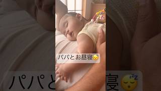 育休パパとお昼寝😴#shorts #short #baby #cutebaby #赤ちゃん #pregnancy #育児 #trending #赤ちゃんのいる生活 #お昼寝 #育休パパ  #育休