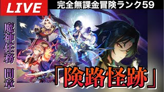 【原神】魔神任務間章・第二幕「険路怪跡」やります～初見さん大歓迎～【完全無課金】