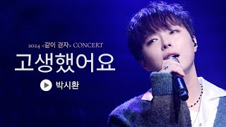 [박시환 직캠] 신곡 🎧 고생했어요 I '같이 걷자' 박시환 콘서트 낮공 240127