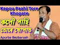 কপৌ পাহি তোৰে খোপাত / Kapou Paahi Tore Khopate / Apurba Bezbaruah Kapou Paahi Tore Khopate / Assam