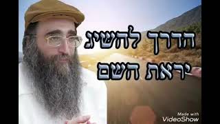 הרב יאשיהו פינטו - הדרך להשיג יראת ה' ?