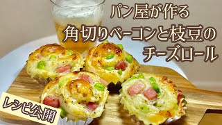 ビールによく合うおつまみパン　角切りベーコンと枝豆のチーズロール