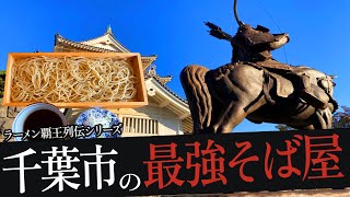 おれが選んだ千葉市にあるそば屋19選