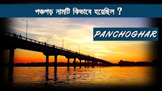 পঞ্চগড় জেলা | Panchagarh District information  | Bangla News \u0026 Documentary