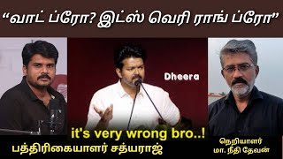 “வாட் ப்ரோ? இட்ஸ் வெரி ராங் ப்ரோ”. What Bro? IT’s Very Wrong Bro…பத்திரிகையாளர் சத்யராஜ்