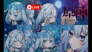 【原神】148日目 精鋭狩り配信 参加○ 聖遺物鑑賞○ お手伝い○【PS5版】