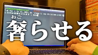 【プログラミング】友だちに奢らせる方法。Mac / Bash / Shell script.