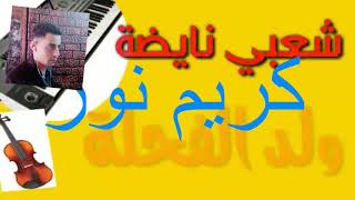 ولذ الكحلة.كريم نور cha3bi karim nour