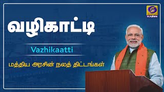 வழிகாட்டி | Vazhikaati | #PMscheme #CentralGovernment #Governmentnorms | 03 - 09 - 2021