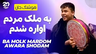 به ملک مردم اواره شدم اهنگ  کامل هوشنگ جان‌ - اهنگ جدید افغانی | Ba Molk Mardom Awara Shodam