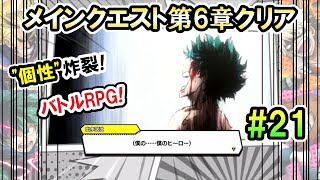 #21【僕のヒーローアカデミア ULTRA IMPACT / ヒロトラ】メインクエスト第6章クリア