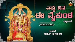 ESTU DINA EE VAIKUNTA | ಎಷ್ಟು ದಿನ ಈ ವೈಕುಂಠ  | KANNADA | VENKATESHWARA | GOD SONG | SVD MUSIC