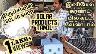 திருச்சியில் SOLAR SHOP | இனிமேல் கரண்ட் பில் கட்ட வேண்டாம் | SOLAR PRODUCTS TAMIL | Babark Vlogs