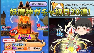 妖魔神ケン王狙って初日ガチャ20連  妖怪ウォッチぷにぷにゆっくり実況