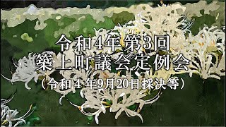 令和４年第３回築上町議会定例会 採決等（９月２０日最終日）