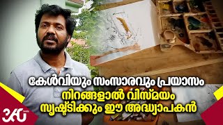 കേള്‍വിയും സംസാരവും പ്രയാസം ; നിറങ്ങളാൽ വിസ്മയം സൃഷ്ടിക്കും ഈ അദ്ധ്യാപകൻ | Painting | Kerala