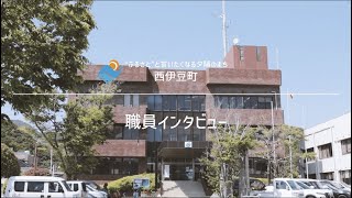 【令和３年版】西伊豆町役場職員募集