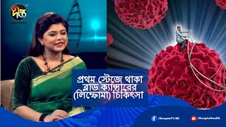 প্রথম স্টেজে থাকা ব্লাড ক্যান্সারের (লিম্ফোমা) চিকিৎসা | Lymphoma Treatment | Health Tips