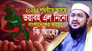 ২০২৪ সালে আসছে ‘এল নিনো’ ভয়ংকর বিপদে বাংলাদেশ সাদিকুর রহমান আজহারী Sadikur Rahman Azhari